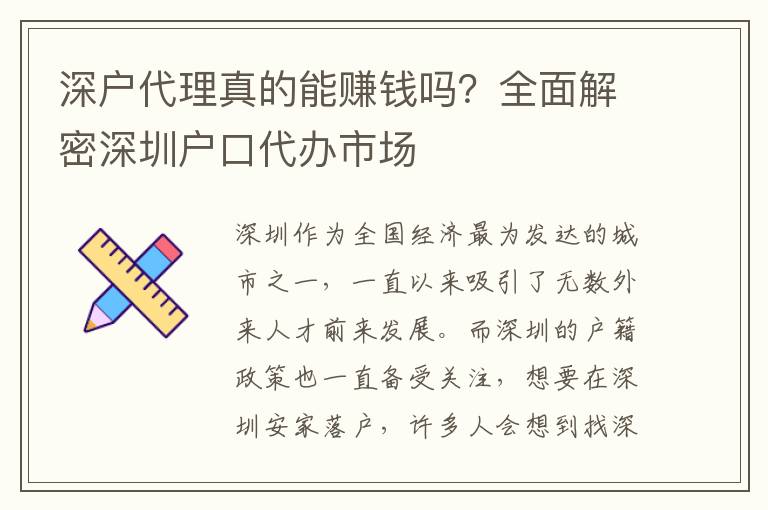 深戶代理真的能賺錢嗎？全面解密深圳戶口代辦市場