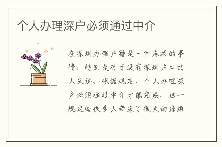 個(gè)人辦理深戶必須通過(guò)中介