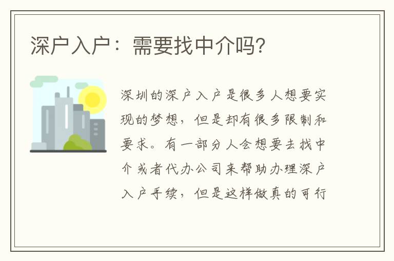 深戶入戶：需要找中介嗎？