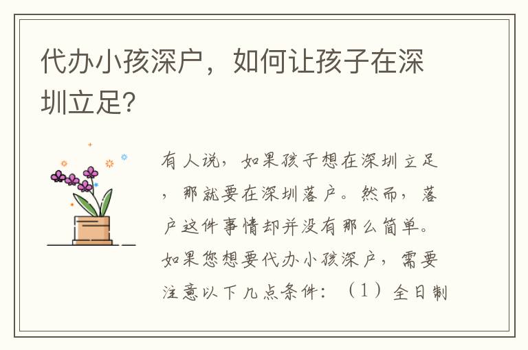 代辦小孩深戶，如何讓孩子在深圳立足？