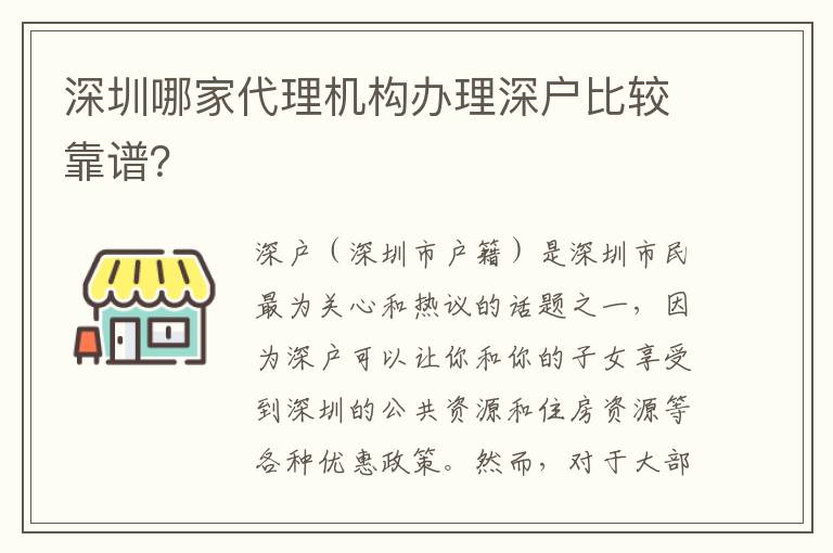 深圳哪家代理機(jī)構(gòu)辦理深戶比較靠譜？