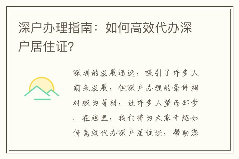 深戶辦理指南：如何高效代辦深戶居住證？