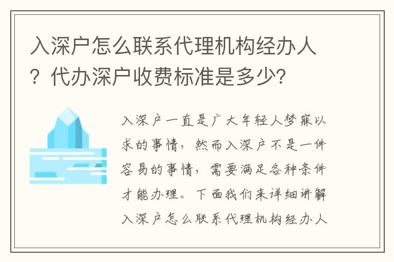 入深戶怎么聯(lián)系代理機(jī)構(gòu)經(jīng)辦人？代辦深戶收費(fèi)標(biāo)準(zhǔn)是多少？