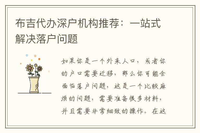 布吉代辦深戶機構(gòu)推薦：一站式解決落戶問題
