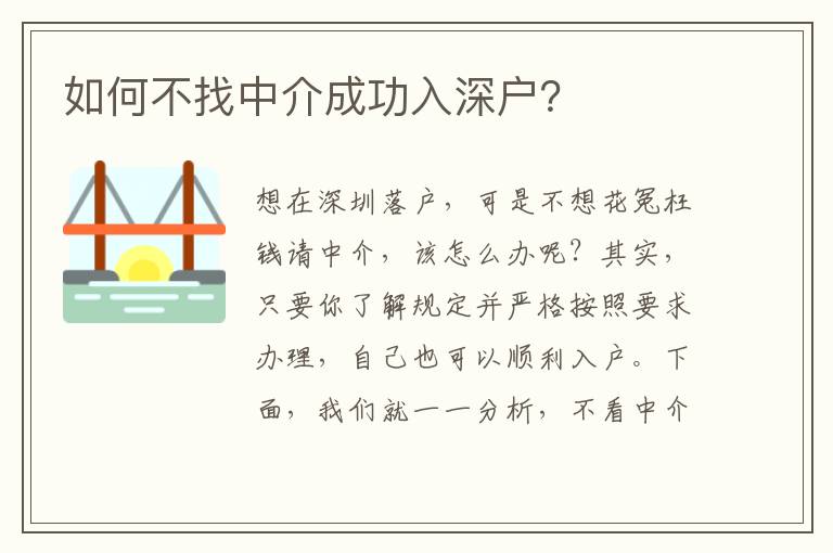 如何不找中介成功入深戶？