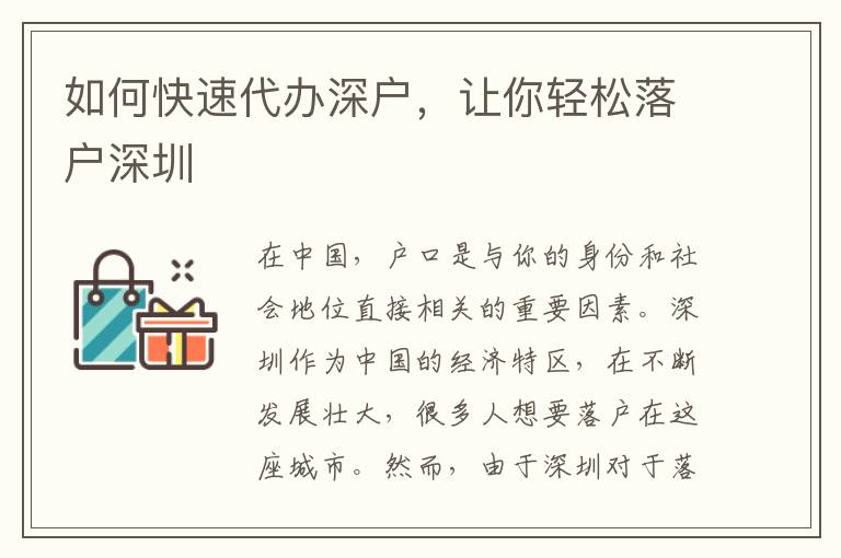 如何快速代辦深戶，讓你輕松落戶深圳