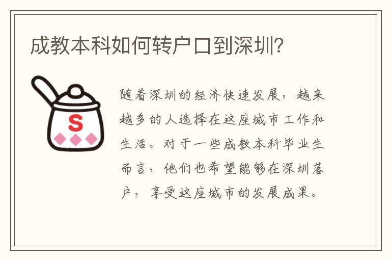 成教本科如何轉(zhuǎn)戶口到深圳？