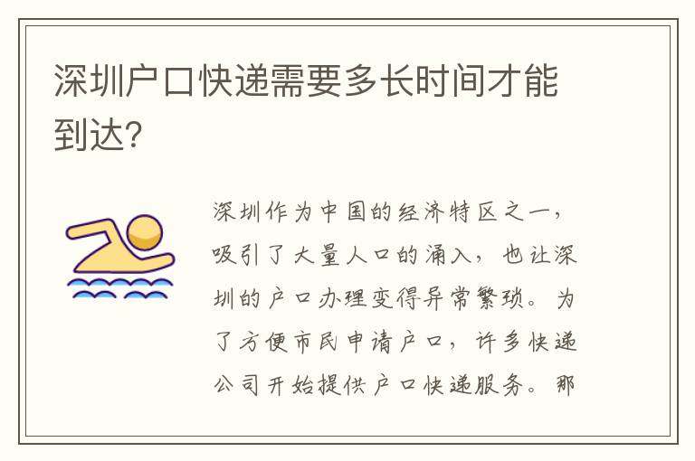 深圳戶口快遞需要多長(zhǎng)時(shí)間才能到達(dá)？