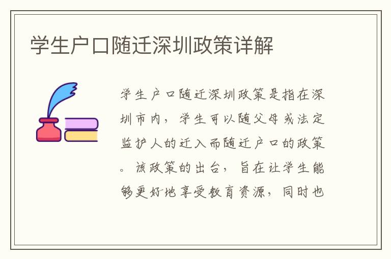 學(xué)生戶口隨遷深圳政策詳解