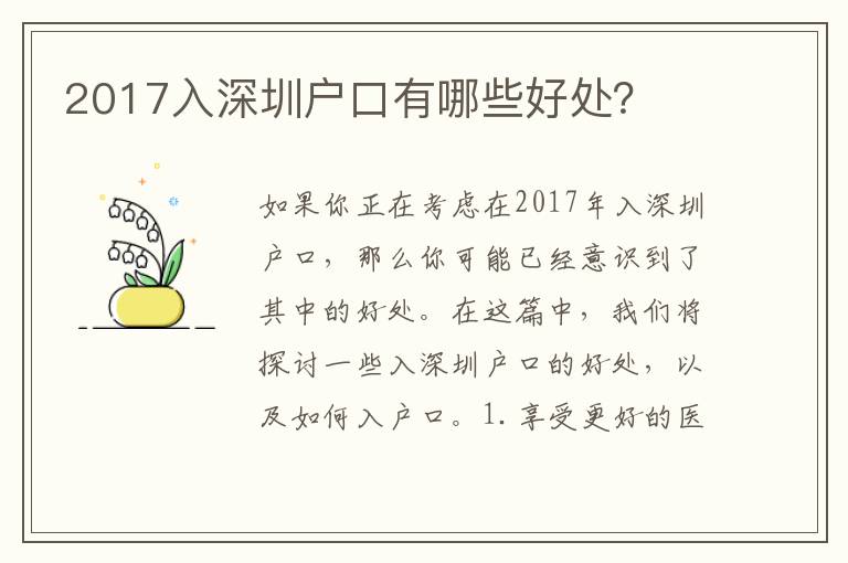 2017入深圳戶口有哪些好處？