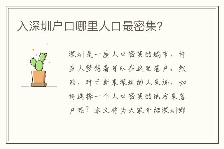 入深圳戶口哪里人口最密集？