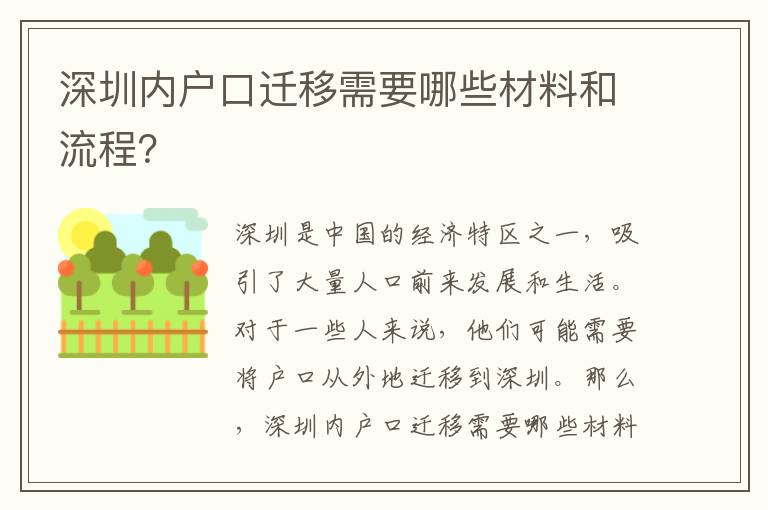 深圳內(nèi)戶口遷移需要哪些材料和流程？