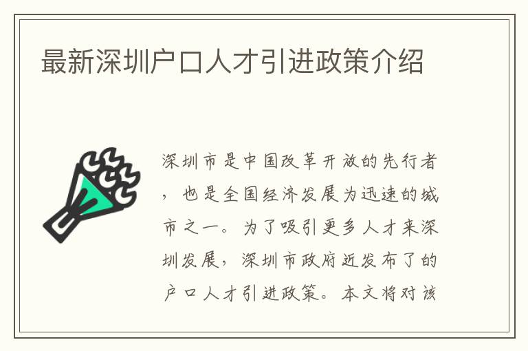 最新深圳戶口人才引進(jìn)政策介紹