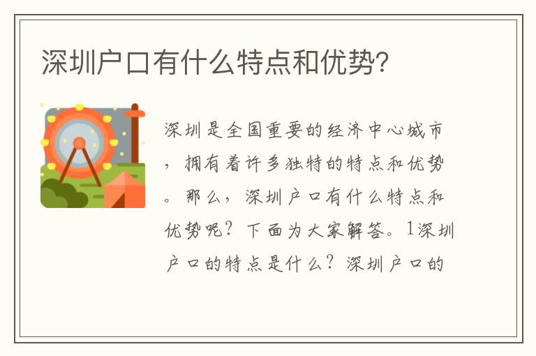 深圳戶口有什么特點(diǎn)和優(yōu)勢(shì)？