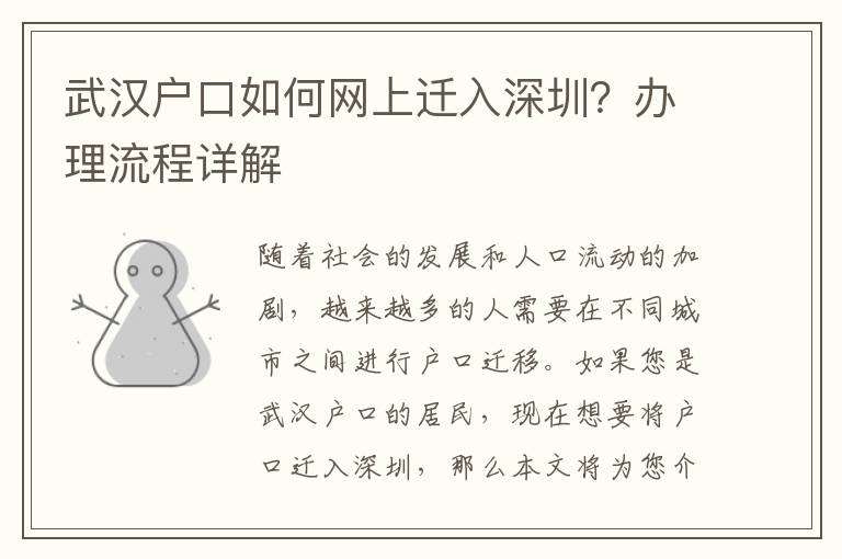 武漢戶口如何網(wǎng)上遷入深圳？辦理流程詳解