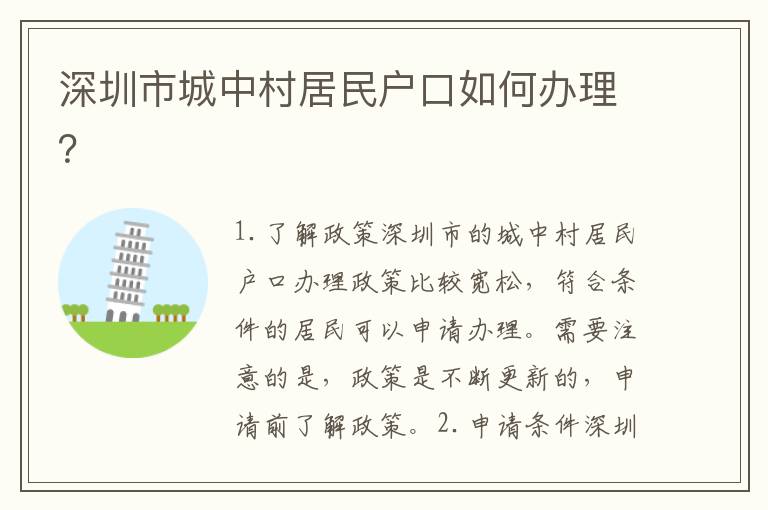 深圳市城中村居民戶口如何辦理？