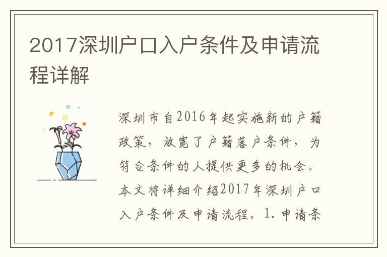 2017深圳戶口入戶條件及申請(qǐng)流程詳解