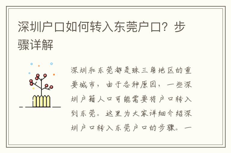 深圳戶口如何轉(zhuǎn)入東莞戶口？步驟詳解