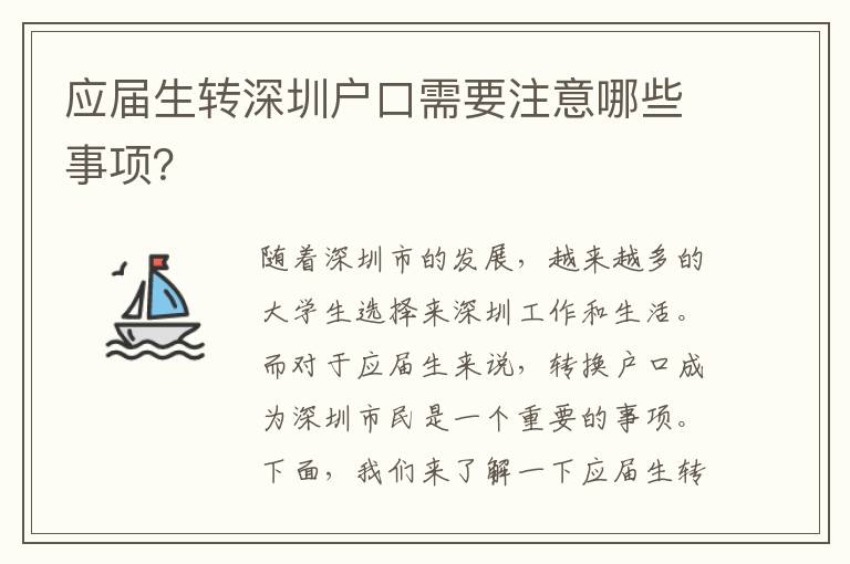應(yīng)屆生轉(zhuǎn)深圳戶口需要注意哪些事項？