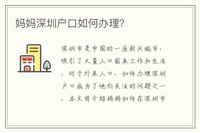 媽媽深圳戶(hù)口如何辦理？