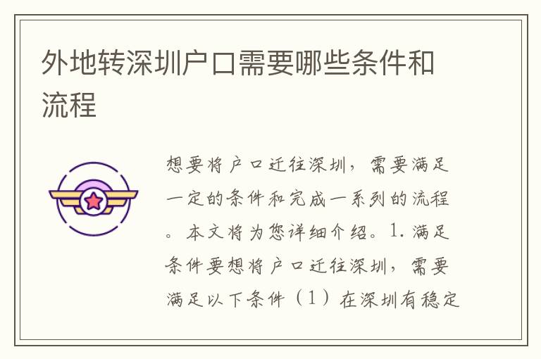外地轉(zhuǎn)深圳戶口需要哪些條件和流程
