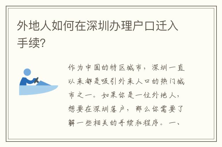 外地人如何在深圳辦理戶口遷入手續(xù)？