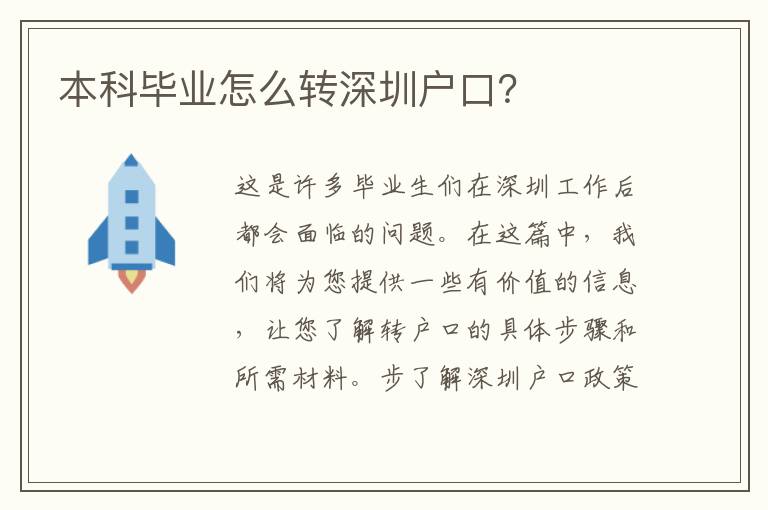 本科畢業(yè)怎么轉深圳戶口？