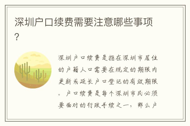 深圳戶(hù)口續(xù)費(fèi)需要注意哪些事項(xiàng)？