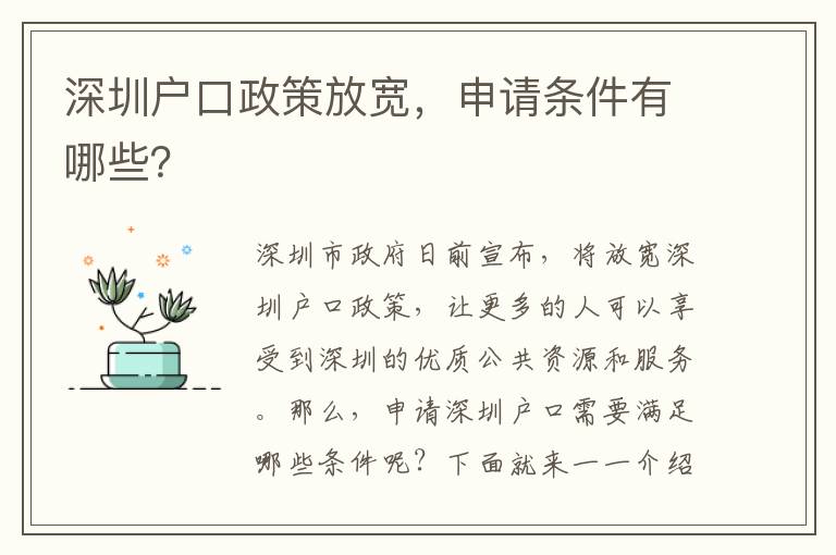 深圳戶口政策放寬，申請條件有哪些？