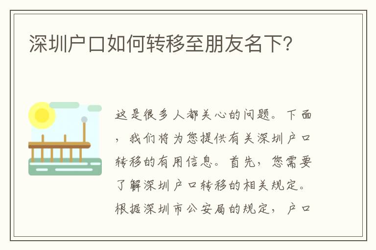 深圳戶口如何轉(zhuǎn)移至朋友名下？