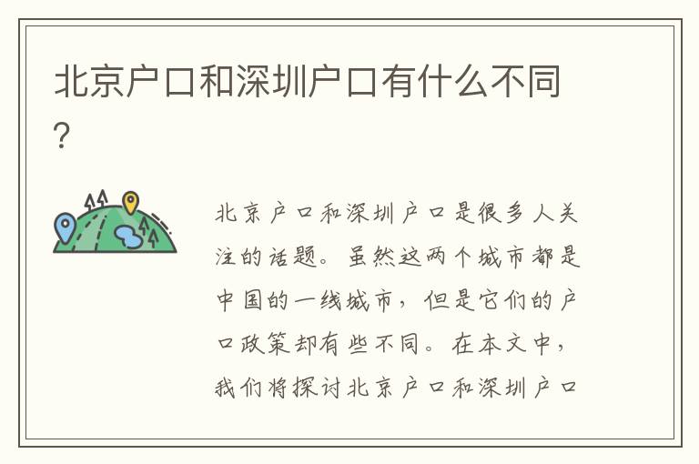 北京戶口和深圳戶口有什么不同？