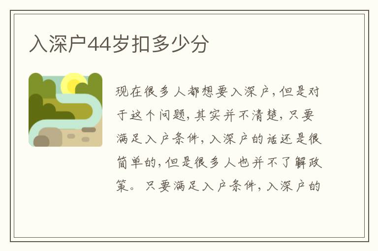 入深戶44歲扣多少分