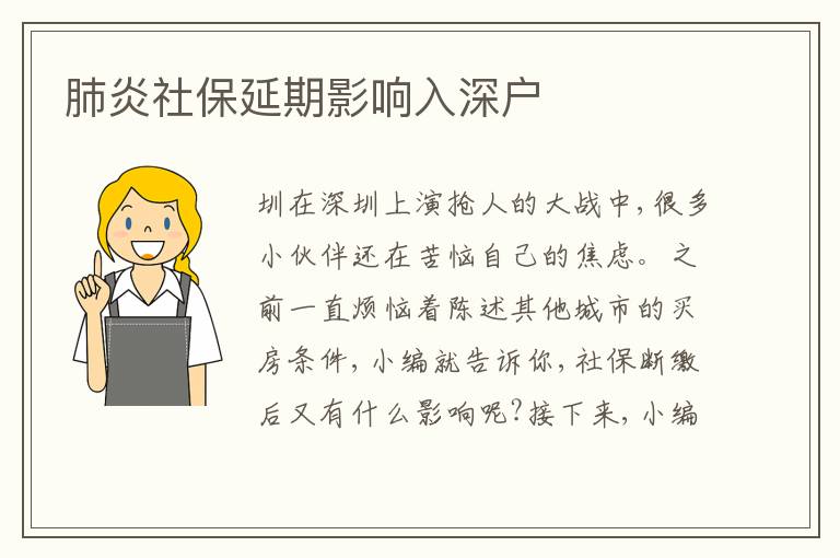 肺炎社保延期影響入深戶