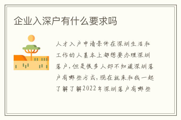 企業(yè)入深戶有什么要求嗎