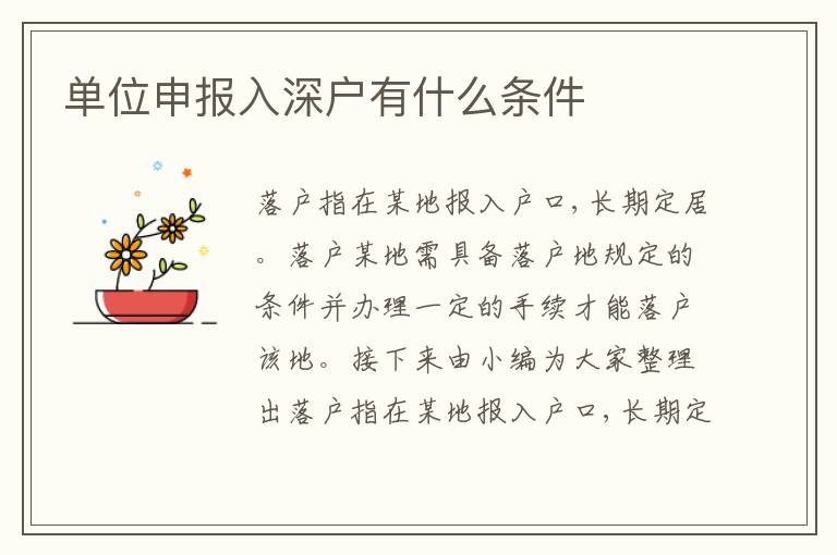 單位申報(bào)入深戶有什么條件