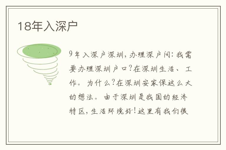 18年入深戶