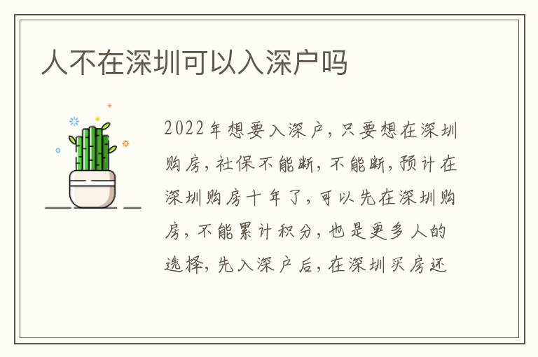 人不在深圳可以入深戶嗎
