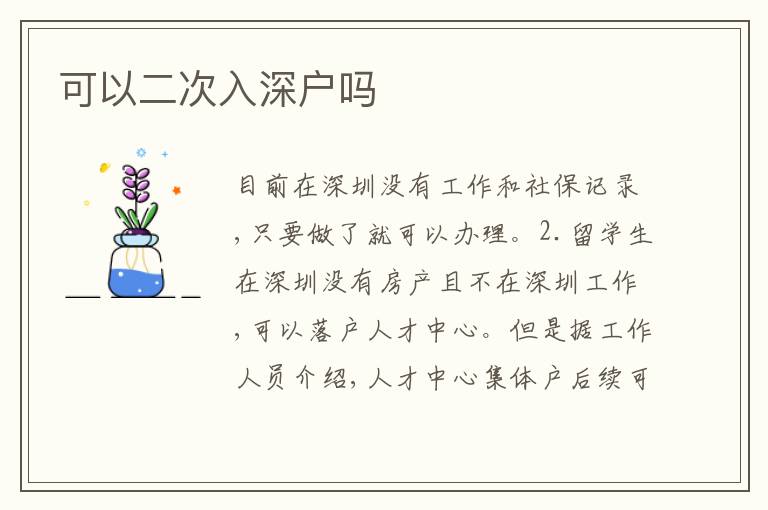 可以二次入深戶嗎