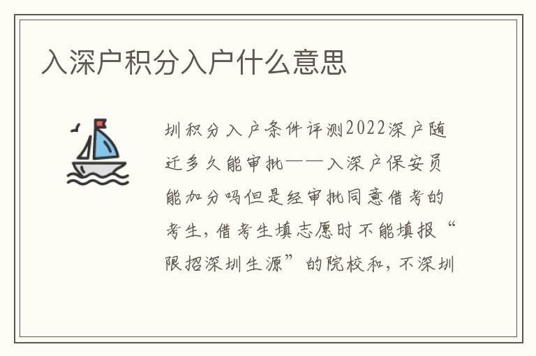 入深戶積分入戶什么意思