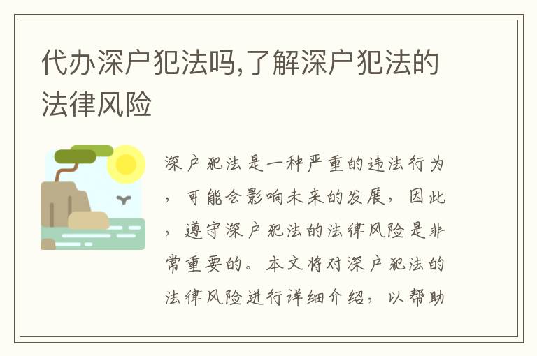 代辦深戶犯法嗎,了解深戶犯法的法律風(fēng)險(xiǎn)