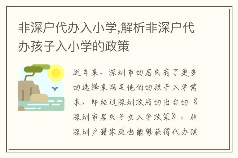 非深戶代辦入小學,解析非深戶代辦孩子入小學的政策