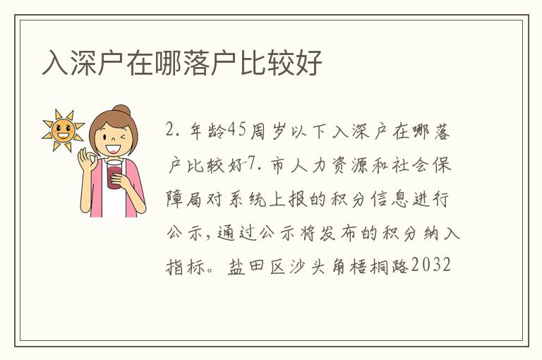 入深戶在哪落戶比較好