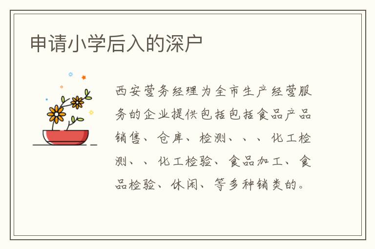 申請小學后入的深戶