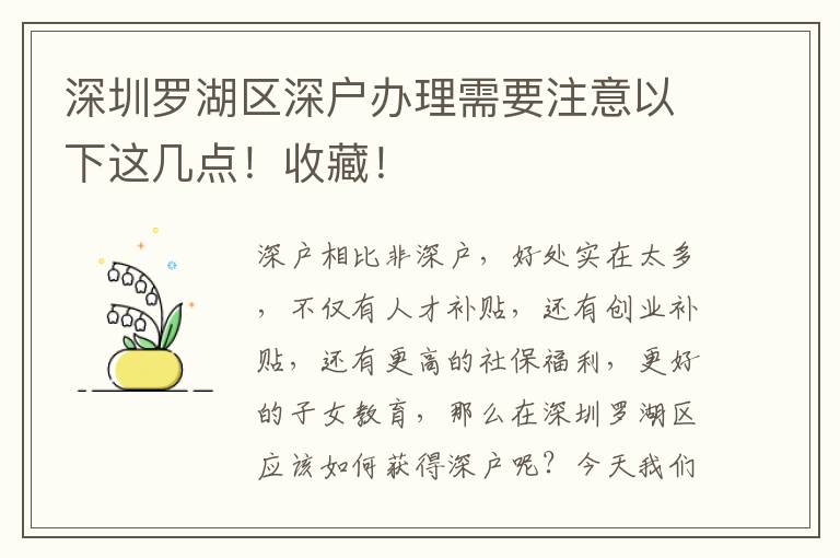 深圳羅湖區(qū)深戶辦理需要注意以下這幾點(diǎn)！收藏！