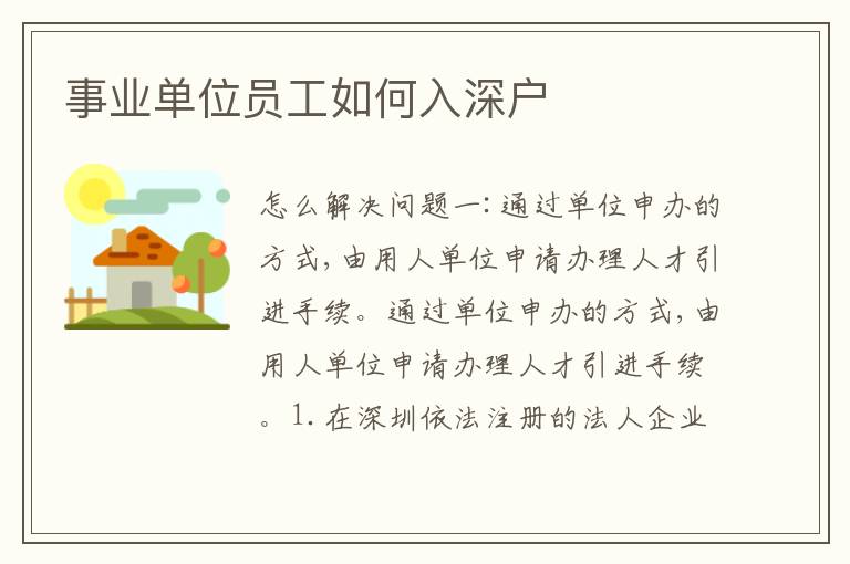 事業(yè)單位員工如何入深戶