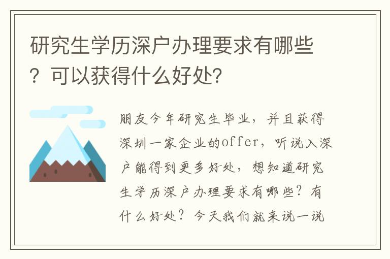 研究生學(xué)歷深戶辦理要求有哪些？可以獲得什么好處？