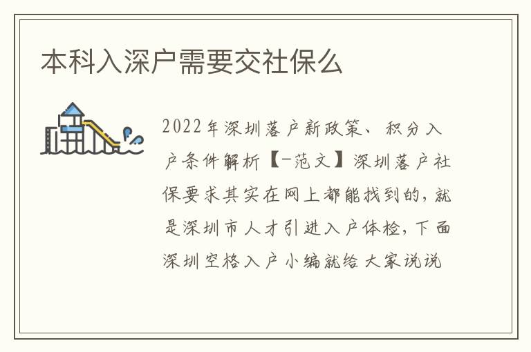 本科入深戶(hù)需要交社保么