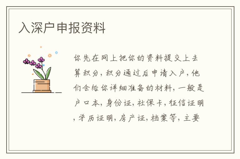 入深戶申報資料
