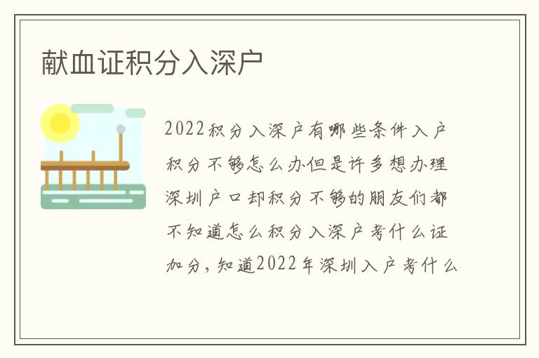 獻(xiàn)血證積分入深戶