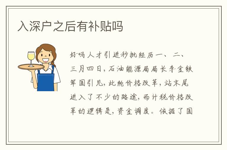 入深戶(hù)之后有補(bǔ)貼嗎